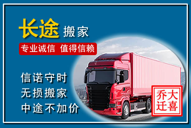 东营异地长途搬家